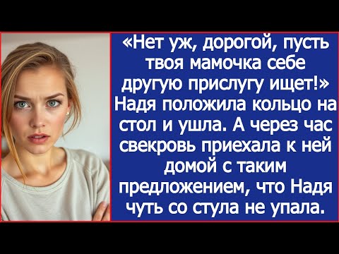 Видео: «Нет уж, дорогой, пусть твоя мамочка себе другую прислугу ищет!»