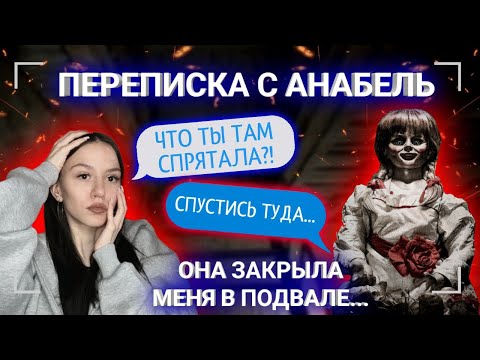 Видео: СТРАШНАЯ ПЕРЕПИСКА С КУКЛОЙ АННАБЕЛЬ// ОНА ЗАКРЫЛА МЕНЯ В ПОДВАЛЕ !
