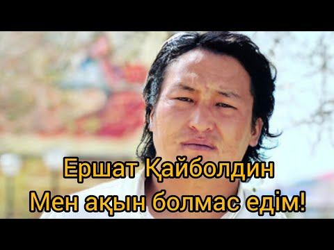 Видео: Мен ақын болмас едім!!! #ершаткайболдин#өлең #өнер