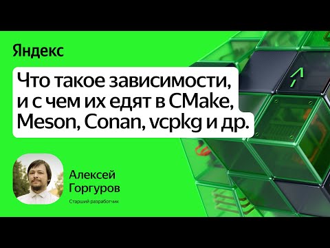 Видео: Что такое зависимости, и с чем их едят в CMake, Meson, Conan, vcpkg и др. / Алексей Горгуров