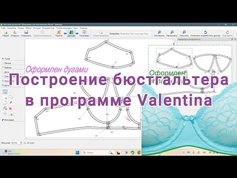 Видео: Построение бюстгальтера в программе 4 часть