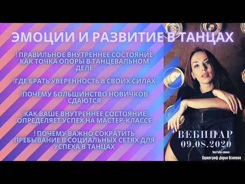 Видео: ВЕБИНАР. Эмоции в танцах. Как научиться выражать чувства через танец. Ответы на вопросы.