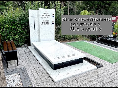 Видео: Каталог комбінованих пам'ятників з білого граніту