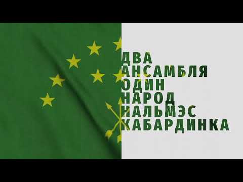 Видео: "Нальмэс" и "Кабардинка"