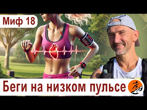 Видео: Опасно ли бегать на высоком пульсе? И когда он упадет? – Миф 18 из цикла "Бег. Мифы и предубеждения"