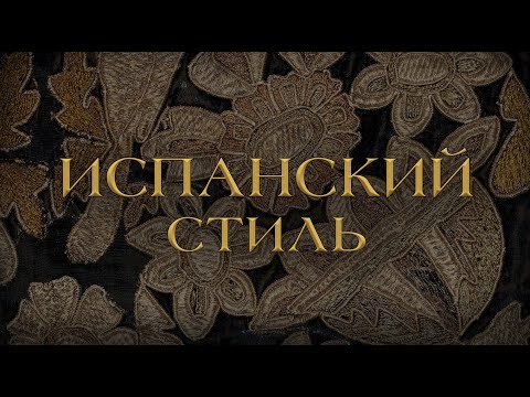 Видео: «Испанский стиль. Стекло и художественный текстиль ХVI–ХIХ веков в собрании Эрмитажа»