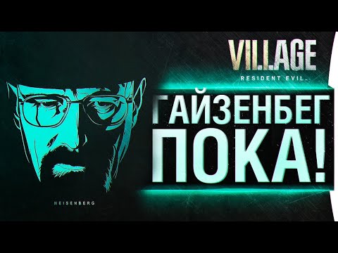 Видео: Гайзенберг ПОКА! - Resident Evil: Village