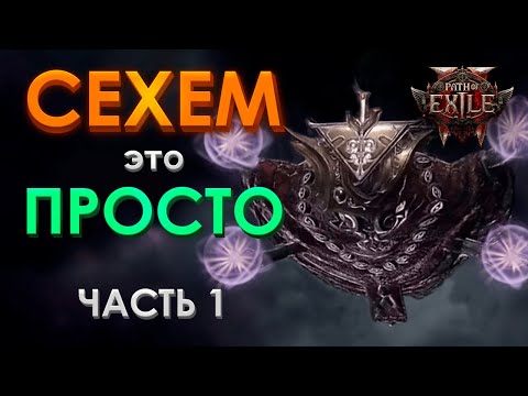 Видео: Испытание Сехем полный разбор Часть 1 - Основные механики для новичков