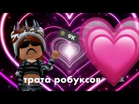 Видео: трата 9К робуксов 💋