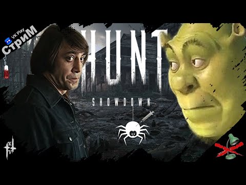 Видео: 🔴Hunt: Showdown 1896 «Начигуриваем на 5090ti» СТРИМ🔴