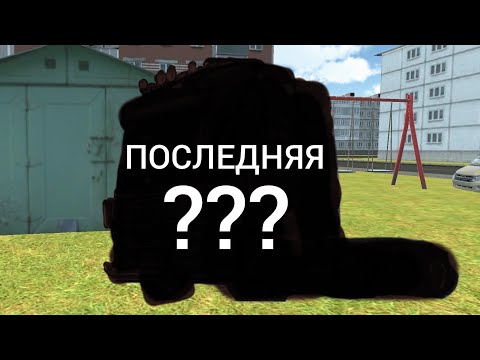 Видео: последняя серия...      | Driver simulator OG |