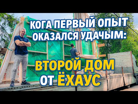 Видео: Когда первый опыт оказался удачным: второй дом от Ёхаус