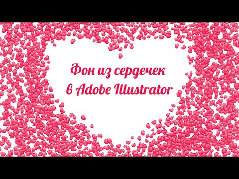 Видео: Как нарисовать открытку на день Валентина в Adobe Illustrator | Сердечки-конфетти