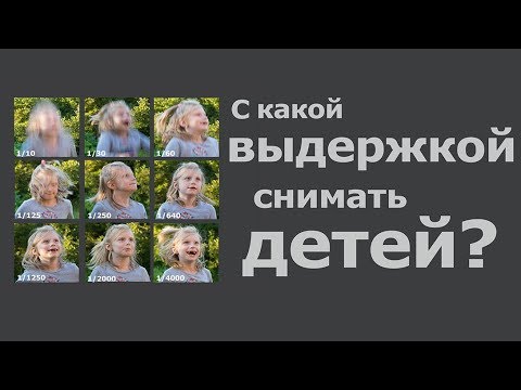 Видео: С какой выдержкой снимать детей? Советы новичкам.