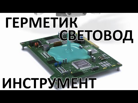 Видео: Герметик Световод Пинцеты / Небольшой обзор используемых материалов и инструментов