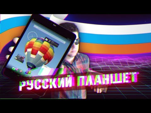 Видео: Самый РУССКИЙ планшет