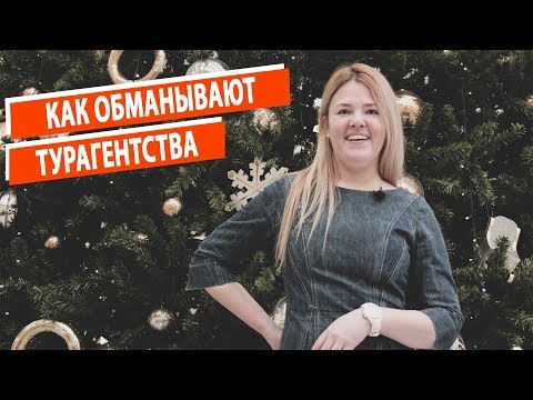 Видео: Как обманывают турагентства?