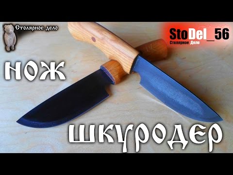 Видео: Нож "шкуродер" с дубовой ручкой. #как это делается?