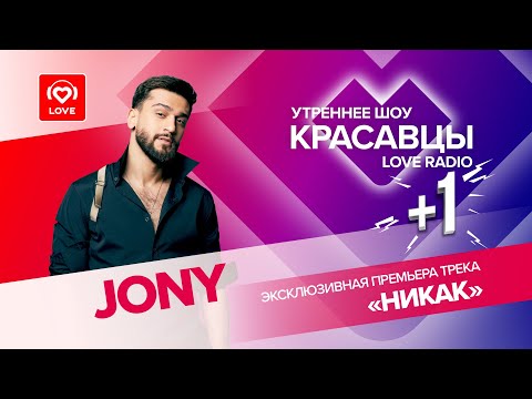 Видео: JONY о новой песне «НИКАК» и презентации клипа I Красавцы Love Radio