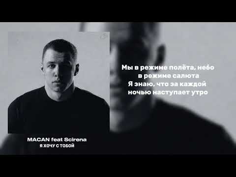 Видео: MACAN feat Scirena - Я хочу с тобой (текст)