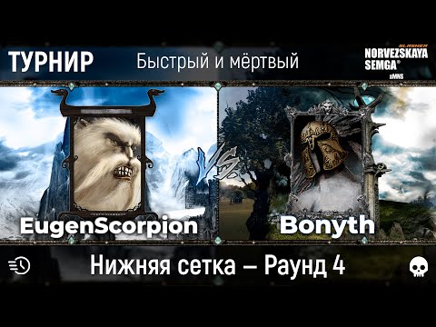 Видео: Турнир "Быстрый и мёртвый" [sMNS 2.2e]. EugenScorpion vs Bonyth