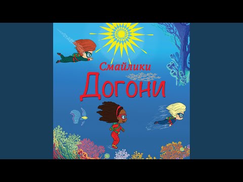 Видео: Догони (Инструментальная версия)