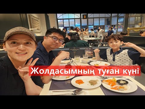 Видео: Кореяда туған күн жасайды ма? | Кәріс күйеуімнің туған күні