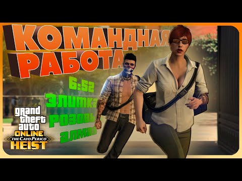 Видео: Гайд идеального ограбления Кайо Перико вдвоём GTA Online