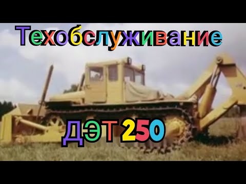 Видео: Техническое обслуживание бульдозеров серии ДЭТ 250, ДЗ-132-1, ДЗ-126В-2.