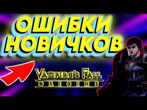 Видео: ОШИБКИ НОВИЧКОВ в Vampire's fall: Origins. Гайд для новичков Падение вампиров: начало