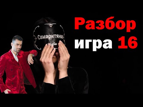Видео: Как играть за мафию, искать и истреблять шерифа. Игра 16 - Кубок Атиквара - Мафия с Левшой