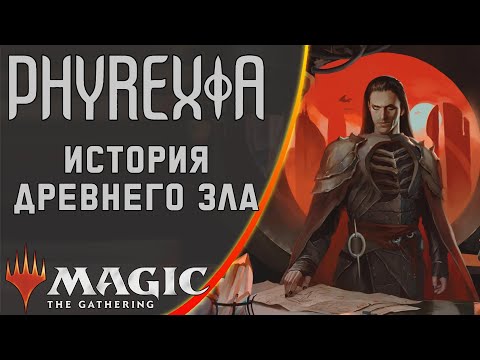 Видео: MTG | Фирексия. История древнего зла | История Мультивселенной
