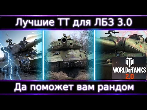Видео: На каких ТТ легче выполнить ЛБЗ 3.0?🔥 И да поможет Вам рандом!