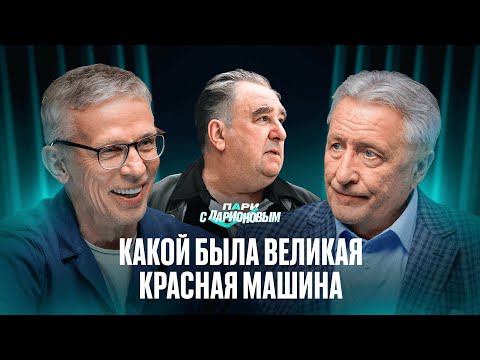 Видео: ЯКУШЕВ | Игра за Красную машину, Суперсерия с Канадой, Зал хоккейной славы | Подкаст с Ларионовым