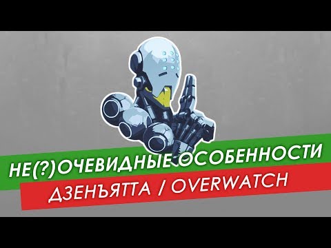 Видео: Не(?)очевидные особенности: Дзенъятта из #Overwatch