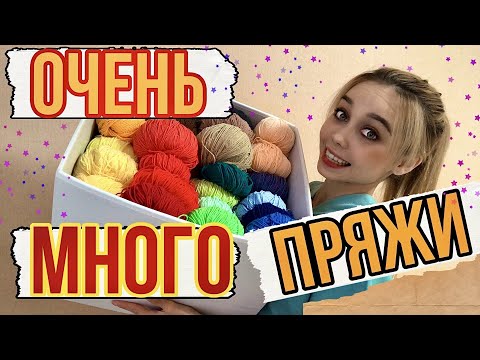 Видео: БОЛЬШОЙ ОБЗОР ПРЯЖИ/ ОЧенЬ МНоГО ПРЯЖИ