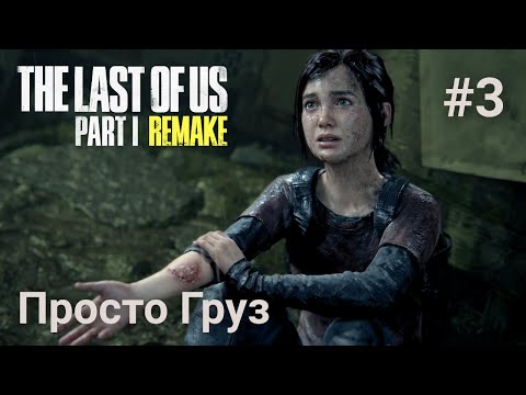 Видео: The Last of Us Part I #3 Просто Груз