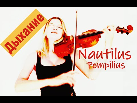 Видео: Наутилус Помпилиус - Дыхание / кавер на скрипке и пианино