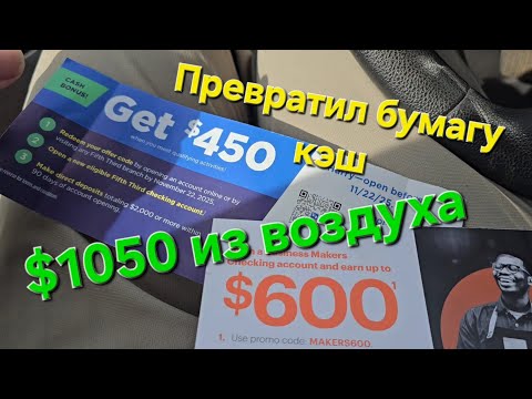 Видео: Зарабатываем на банковских промоакциях. Превращаем скам в наличку. 1000$ за 4 часа. 