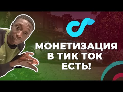 Видео: Монетизация Тик Ток 2021 (Часть 1) //  Как заработать в Тик Токе без вложений