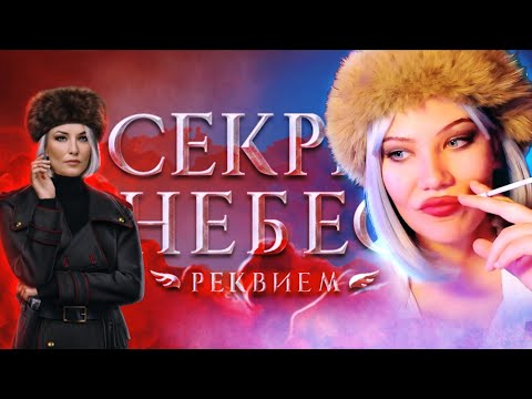 Видео: СЕКРЕТ НЕБЕС: РЕКВИЕМ ❄️ ВОЗВРАЩЕНИЕ В СИБИРЬ