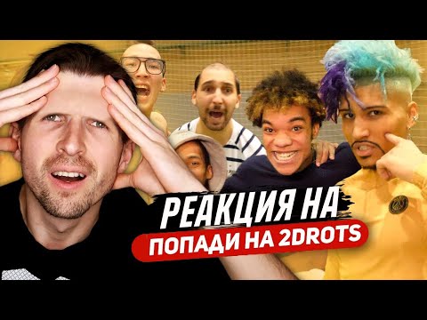 Видео: РЕАКЦИЯ НА ХОЧУ В 2DORTS: СТАНЬ ЛЕГЕНДОЙ 2DROTS #2 ПРОИГРАЛ - ОСТАЛСЯ БЕЗ БРОВЕЙ