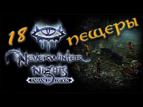 Видео: NWN Enhanced Edition #18 «Северная дорога»