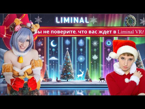 Видео: Liminal VR Изменяет Восприятие Реальности!