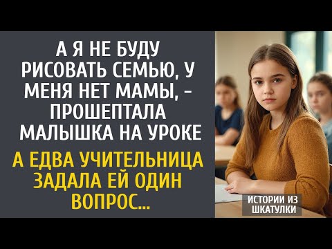Видео: А я не буду рисовать семью, у меня нет мамы, - прошептала малышка на уроке… А едва учитель спросила…
