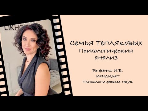 Видео: Семья Тепляковых /Психологический анализ