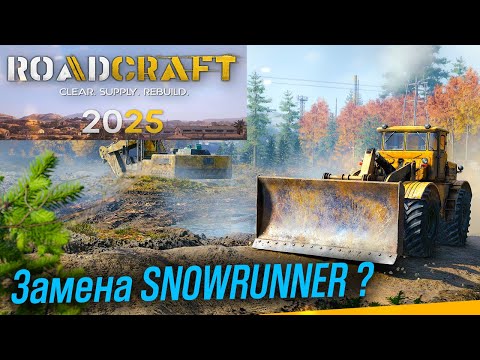 Видео: ROADCRAFT НОВЫЙ СИМУЛЯТОР на ЗАМЕНУ SNOWRUNNER?