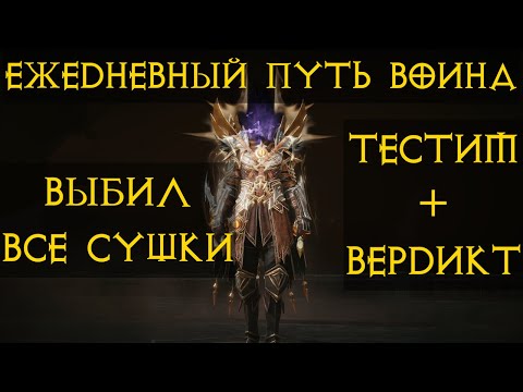 Видео: Diablo Immortal ежедневный путь воина. 🌊⚡🌩🌪  # 16 Тестим новые сушки