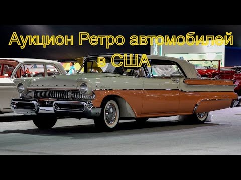 Видео: Аукцион ретро машин в США