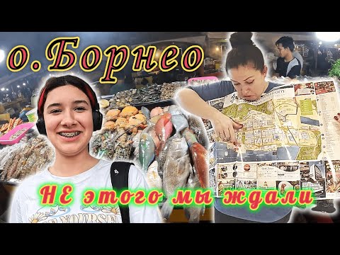 Видео: Добрались до острова БОРНЕО!!! Заселились на СТРОЙКЕ, УЖАСНАЯ ВОНЬ!!! Думали попали в РАЙ!!! часть1